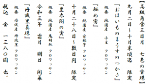 令和三年 長月 二日 開幕 久が原 高級角食三日月 村井